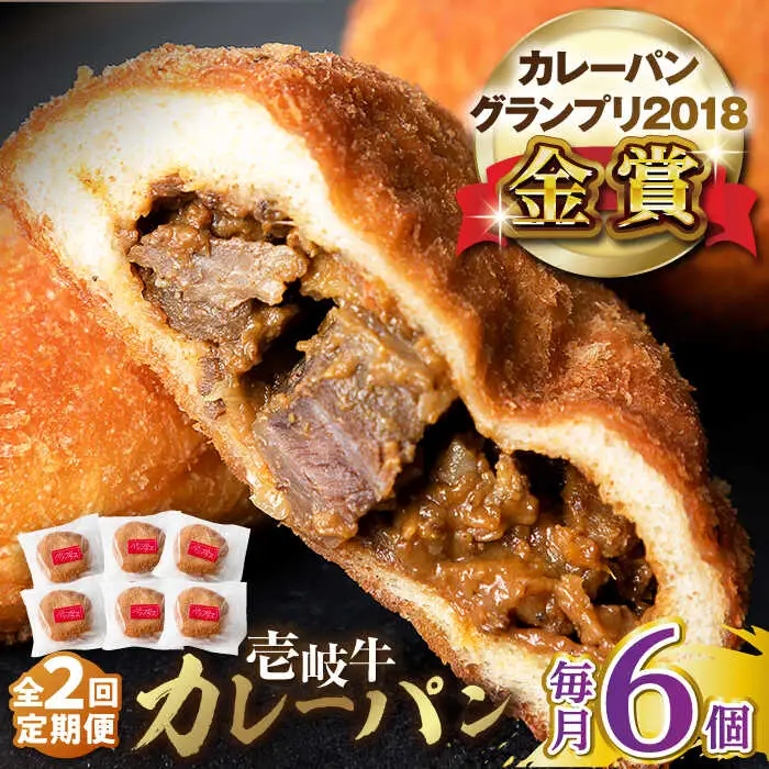 【全2回定期便】壱岐牛カレーパン（6個）《壱岐市》【パンプラス】 カレーパン カレー パン セット 詰め合わせ [JEU019]