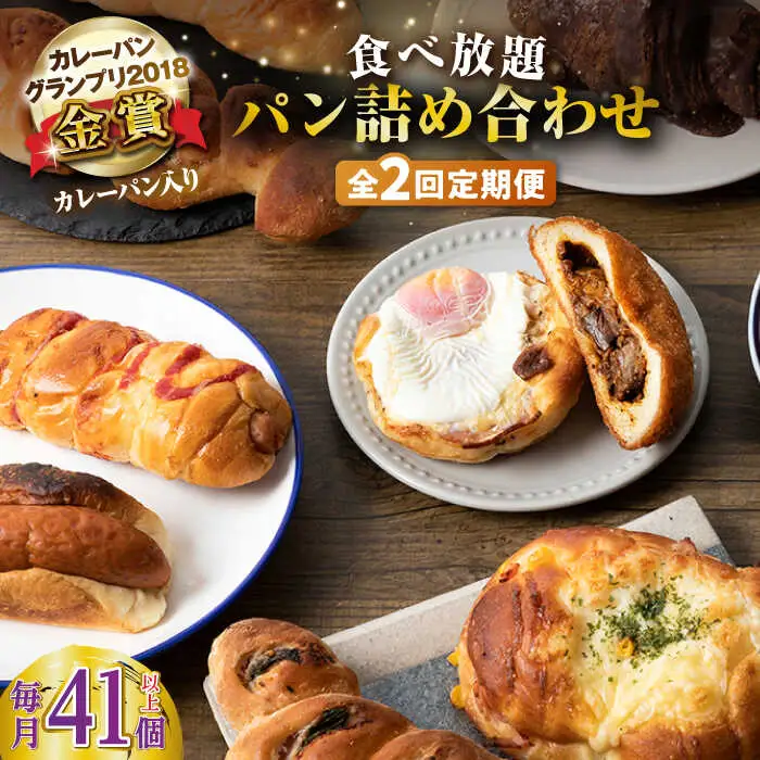 【全2回定期便】壱岐島満喫食べ放題パック 詰め合わせ セット 《壱岐市》【パンプラス】カレーパン 塩パン 朝食 壱岐牛 黒毛和牛 [JEU020]