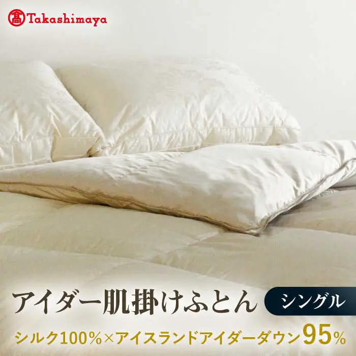 【高島屋選定品】〈富士新幸九州〉シングル アイダー肌掛けふとん　シルク100％×アイスランドアイダー ダウン95％《壱岐市》 寝具 ダウンケット 布団 クール寝具 オールシーズン対応 羽毛布団 肌掛け布団 国産 日本製 [JFJ059]
