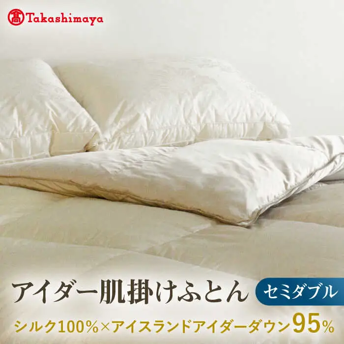 【高島屋選定品】〈富士新幸九州〉セミダブル アイダー肌掛けふとん　シルク100％×アイスランドアイダー ダウン95％《壱岐市》寝具 ダウンケット 布団 クール寝具 オールシーズン対応 羽毛布団 肌掛け布団 国産 日本製 [JFJ060]