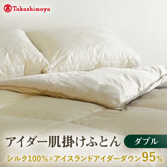 【高島屋選定品】〈富士新幸九州〉ダブル アイダー肌掛けふとん　シルク100％×アイスランドアイダー ダウン95％《壱岐市》寝具 ダウンケット 布団 クール寝具 オールシーズン対応 羽毛布団 肌掛け布団 国産 日本製 [JFJ061]
