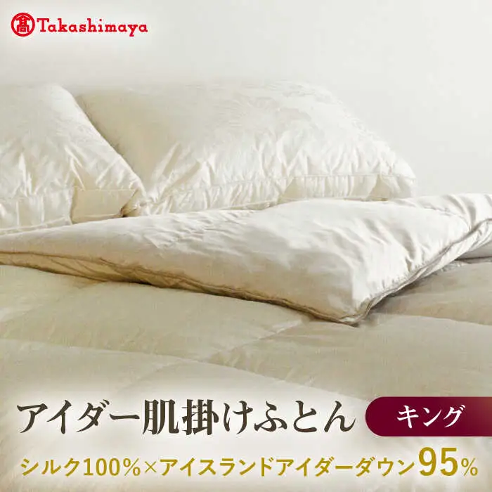 【高島屋選定品】〈富士新幸九州〉キング アイダー肌掛けふとん　シルク100％×アイスランドアイダー ダウン95％《壱岐市》寝具 ダウンケット 布団 クール寝具 オールシーズン対応 羽毛布団 肌掛け布団 国産 日本製 [JFJ063]