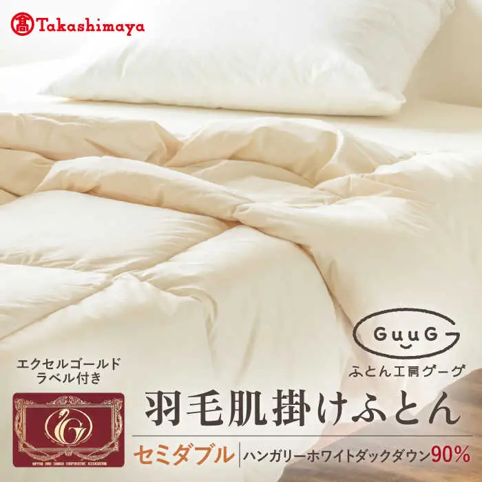 【高島屋選定品】〈富士新幸九州〉「GuuG」セミダブル 羽毛肌掛けふとん　ハンガリーホワイトダック ダウン90％《壱岐市》 寝具 ダウンケット 布団 クール寝具 オールシーズン対応 羽毛布団 肌掛け布団 国産 日本製[JFJ064] 63000 63000円