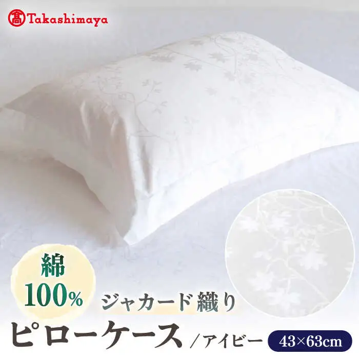 【高島屋選定品】〈富士新幸九州〉43×63cm ピローケース アイビー 綿100％ ジャカード《壱岐市》枕  寝具 国産 日本製 [JFJ077]