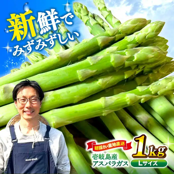 【お中元】【アスパラガス専門農家が作る！】壱岐産アスパラガス1kg(Lサイズ) 《壱岐市》【きたじま農園】国産 冷蔵配送 産地直送 朝採れ 新鮮 [JGI003]