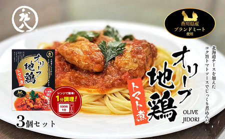 惣菜 レトルト レトルト食品 オリーブ地鶏のトマト煮 190g × 3個 セット 小豆島 瀬戸赤どり 讃岐コーチン ブランド地鶏 地鶏 鶏肉 トマト チーズ 玉ねぎ にんにく トマト煮 パスタ おかず 夕飯 簡単調理 レンジ 香川県産 香川県 土庄町