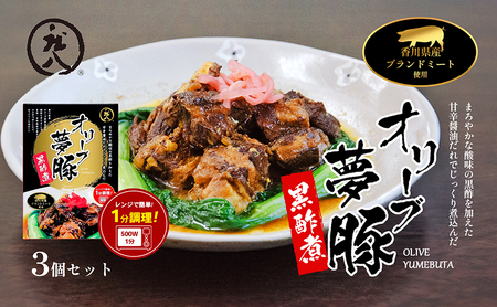 惣菜 レトルト レトルト食品 オリーブ夢豚の黒酢煮 120g × 3個 セット 小豆島 ブランド豚 讃岐夢豚 バークシャー種 豚肉 黒酢 黒酢煮 おかず 夕飯 常備菜 おつまみ 酒の肴 ご飯のお供 簡単調理 レンジ お取り寄せ 香川県産 香川県 土庄町
