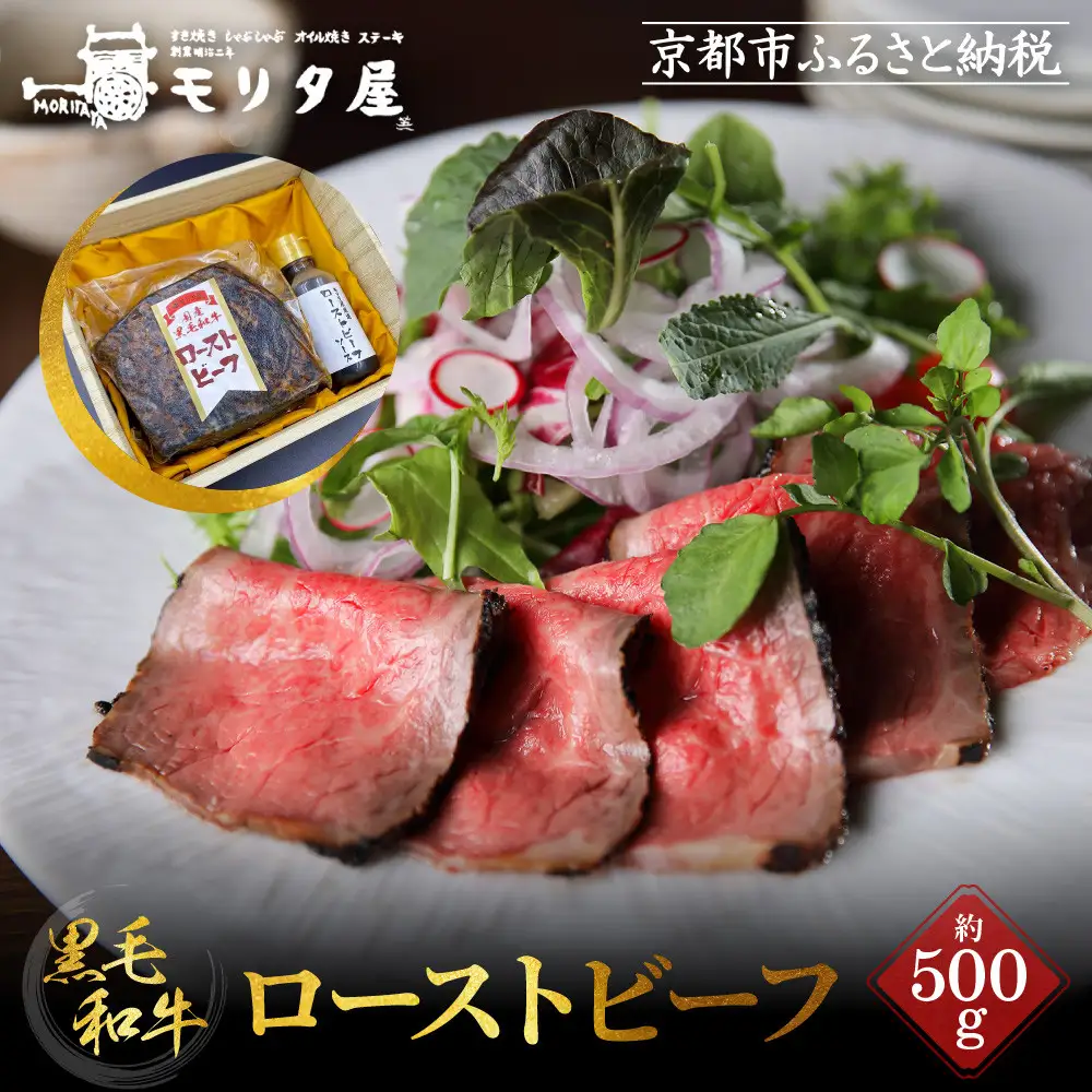 【京都モリタ屋】国産黒毛和牛ローストビーフ 約500g（ソース付）｜老舗牛肉店 名店 自慢の肉質 人気セット ローストビーフ
