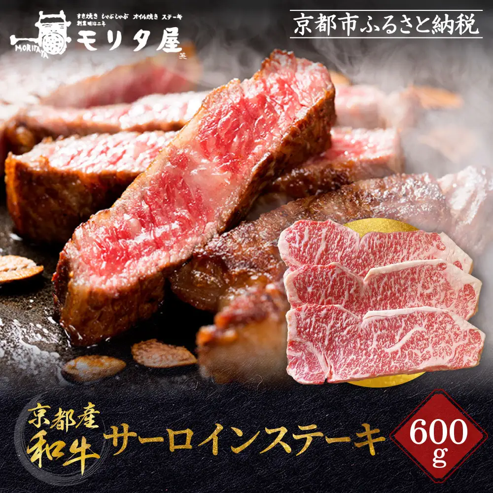 【京都モリタ屋】京都肉サーロインステーキ 600ｇ｜京都 由緒ある老舗牛肉店 人気セット 牛肉