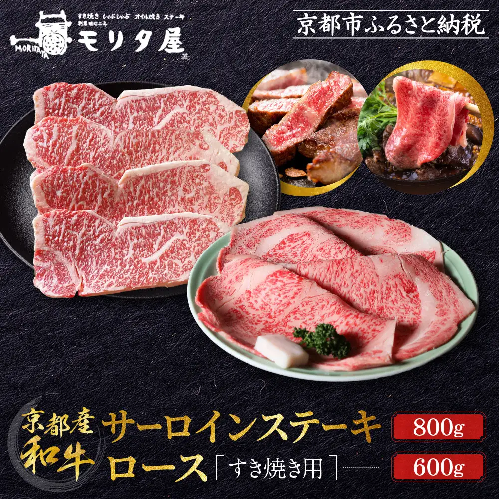 【京都モリタ屋】京都肉サーロインステーキ 800g、ロースすき焼きセット 600g｜京都 由緒ある老舗牛肉店 人気セット 牛肉