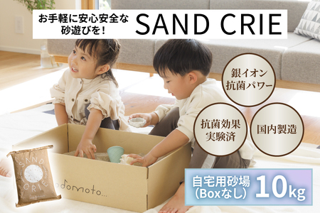 SAND CRIE　10㎏ 単品 砂場 砂遊び 