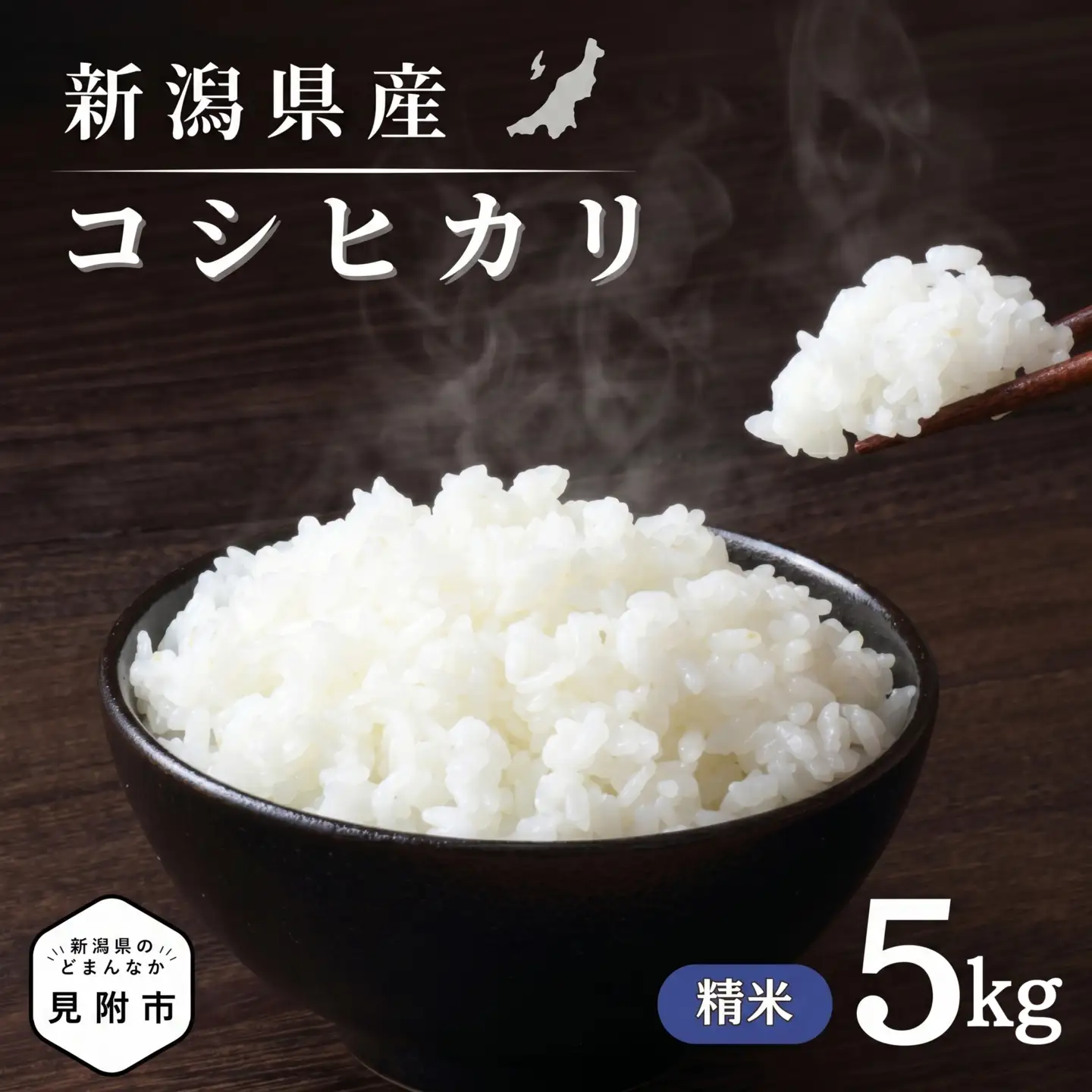 米【令和7年産】コシヒカリ 精米5kg