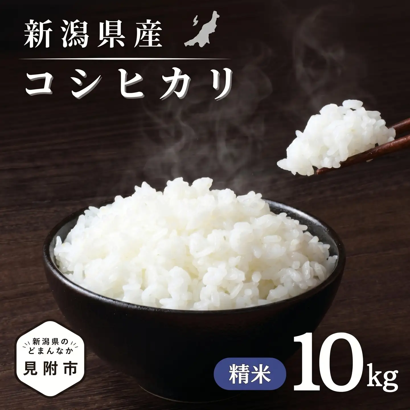 米【令和7年産】コシヒカリ 精米10kg