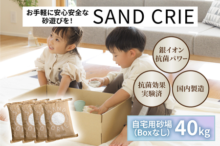 SAND CRIE　40kg(10kg×4袋） 砂場 砂遊び 