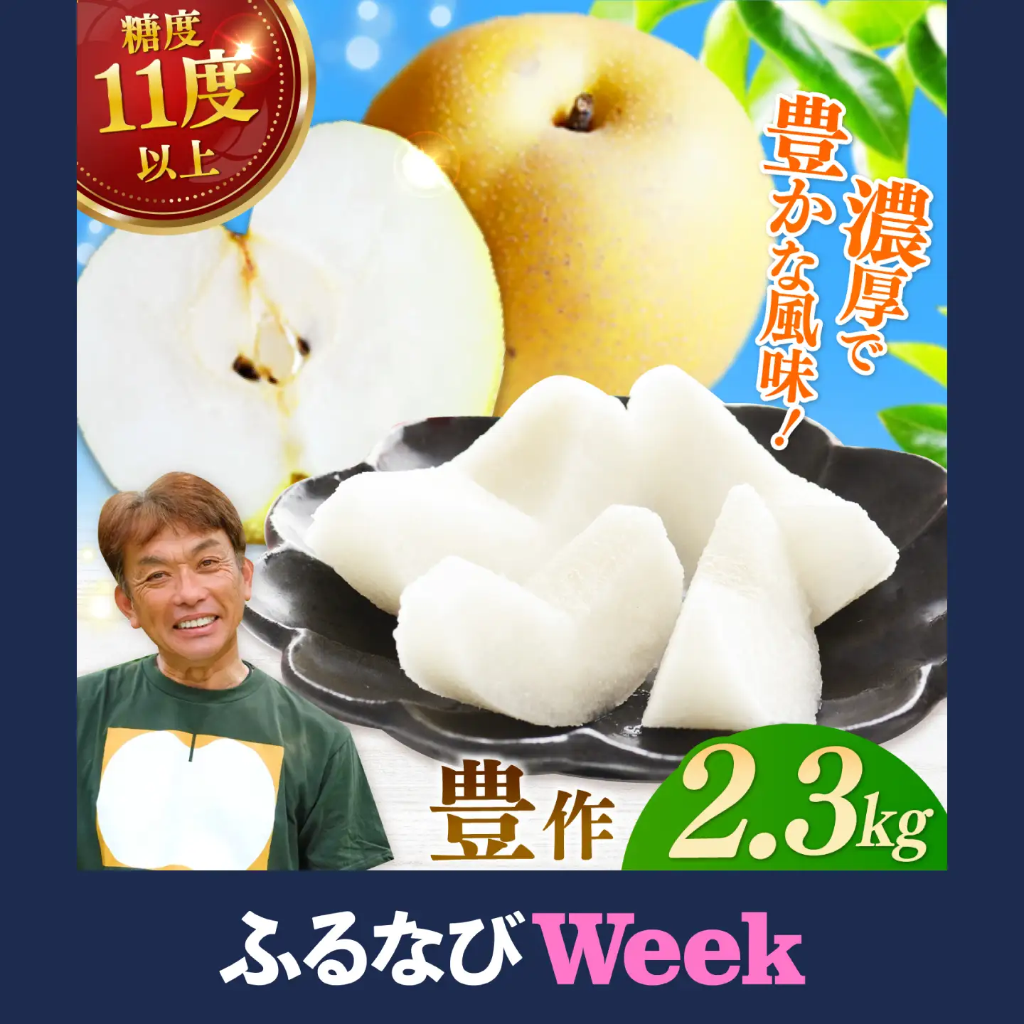 【ふるなびWEEK対象】【化粧箱入り】豊作（豊水）5-6個入（約2.3kg）/ 梨 [41AEAB006]