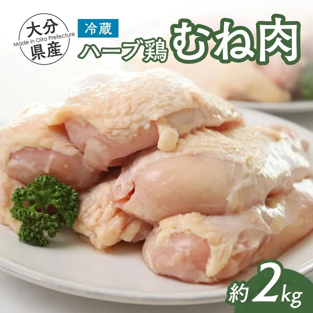 大分県産ハーブ鶏 胸肉 2kg | ハーブ鶏 FN-Limited-SP