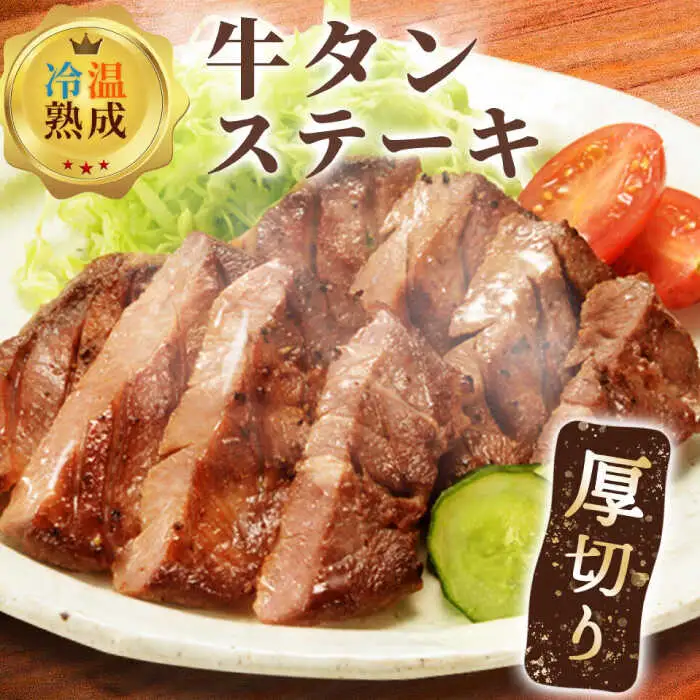 厚切り牛タンステーキ  8枚 / 佐賀県 / マキハラ [41AOCS039]