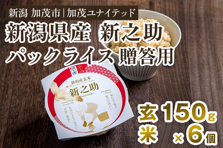 ※旧ページ※【贈答用】新潟県産 新之助 玄米パックライス（150g×6個入） 新潟産米 