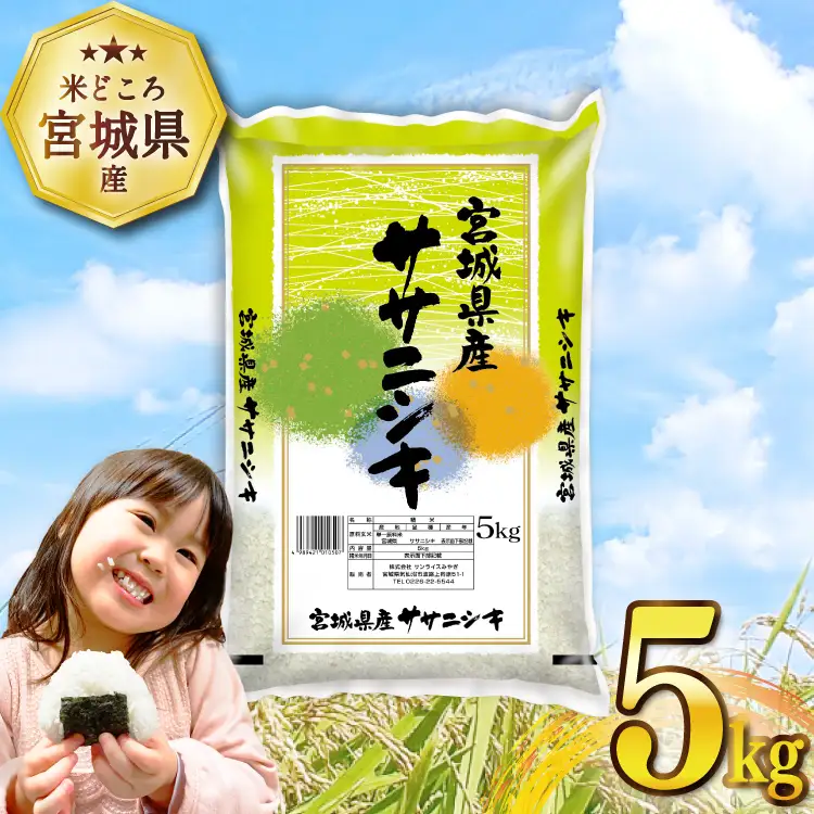 米 宮城県産 ササニシキ 5kg 