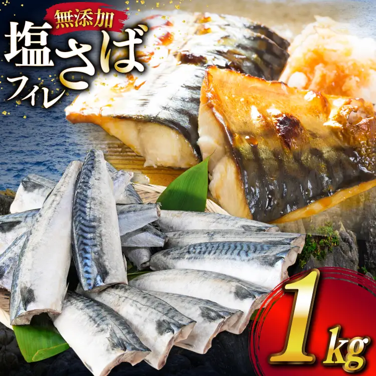 サバ フィレ 切り身 1kg 