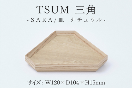 TSUM 三角 - SARA/皿　ナチュラル　皿 食器 