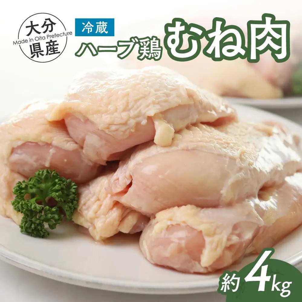 大分県産ハーブ鶏 胸肉 4kg | ハーブ鶏