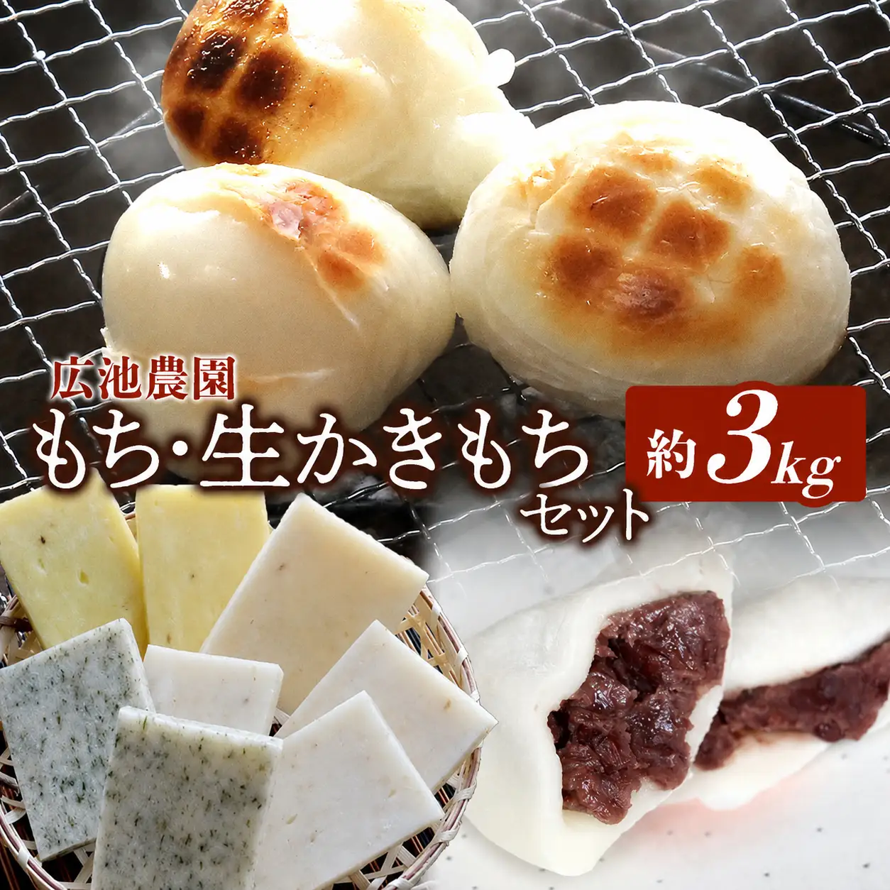 【期間・数量限定】広池農園もち・生かきもちセット 約3kg ( 冷凍小もち500g×2 冷凍あんもち6ヶ入×2 生かきもち×3パック ) | もち 生かきもち セット 3kg 3キロ 小もち あんもち かきもち 白餅 よもぎ餅 生もち 大分県産 もち米 九州産 国産 冷凍 大分県 中津市