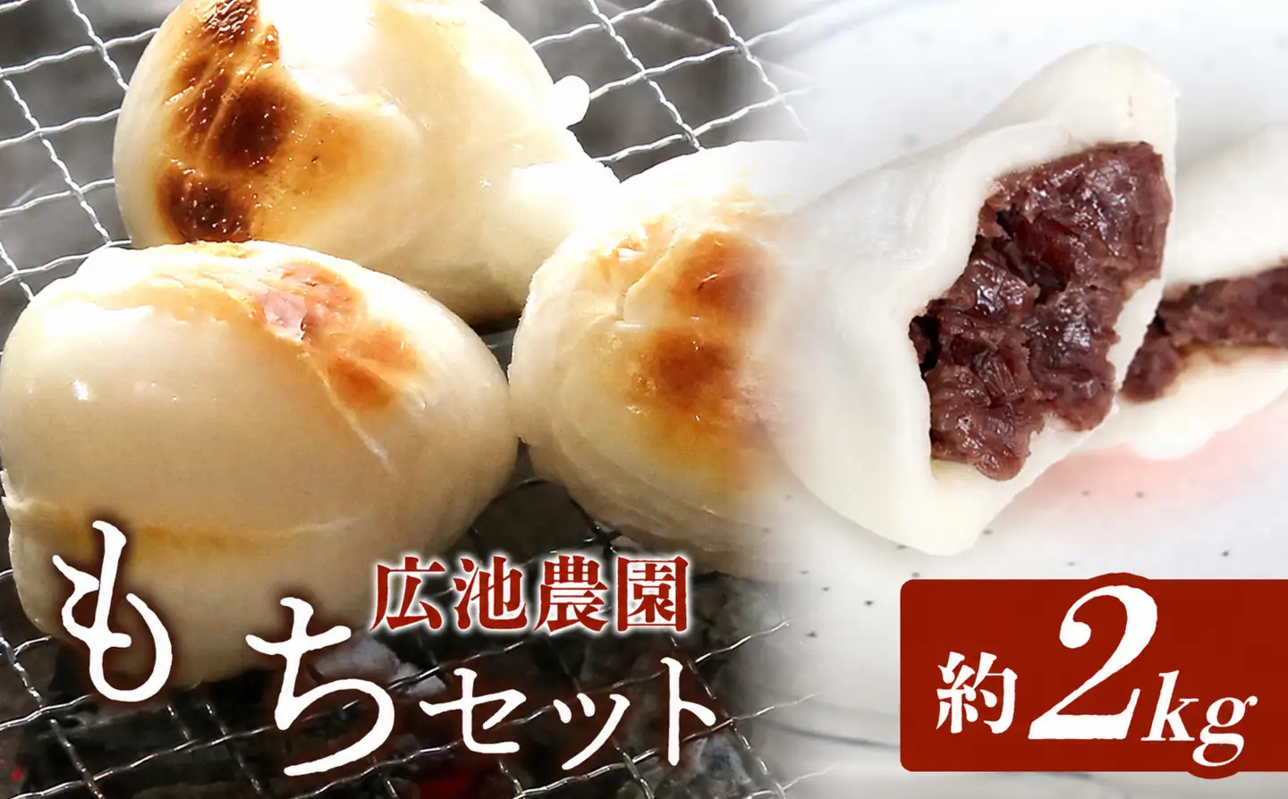 【期間・数量限定】広池農園もちセット 約2kg 冷凍小もち500g×2 冷凍あんもち6ヶ入×2 | もち セット 2kg 2キロ 小もち あんもち 餅 生もち 杵つきもち 大分県産 もち米 九州産 国産 冷凍 大分県 中津市