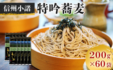 そば 信州小諸特吟蕎麦 200g×60袋 そば