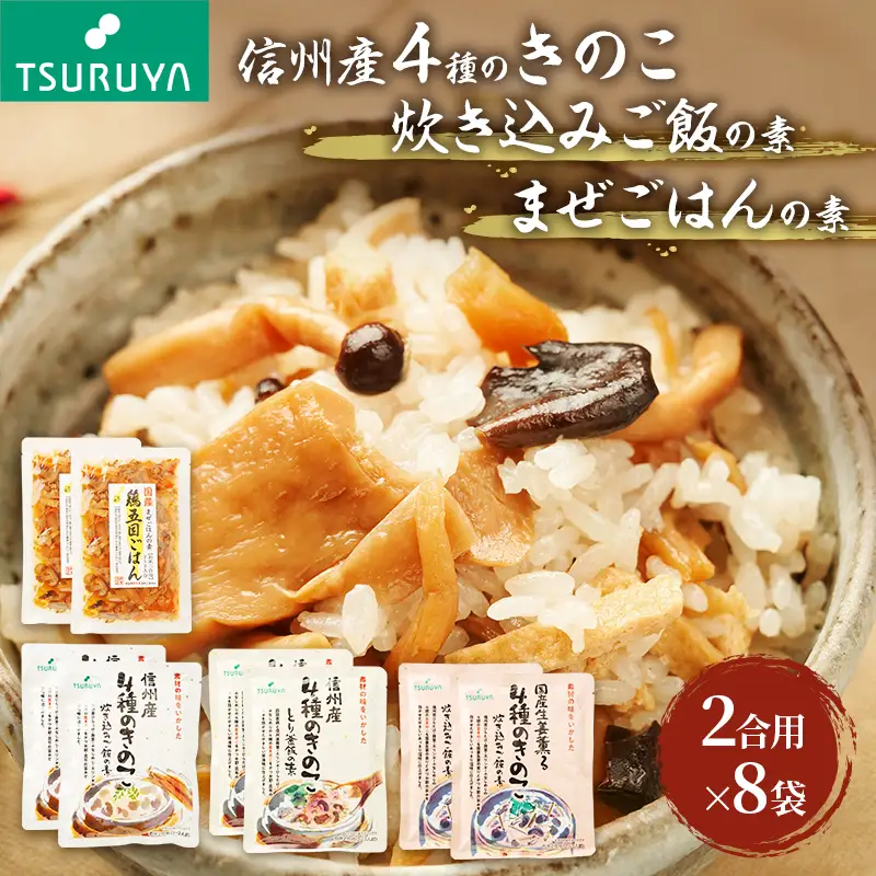 信州産4種きのこ炊き込みご飯の素・国産まぜごはんの素詰合せ8袋 ツルヤ 小諸市 グルメ