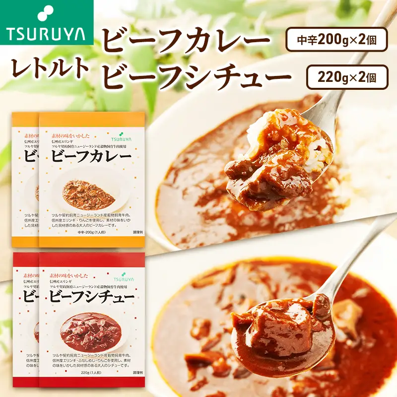 レトルトビーフカレー・ビーフシチュー食べ比べ 各2食 ツルヤ 小諸市 グルメ