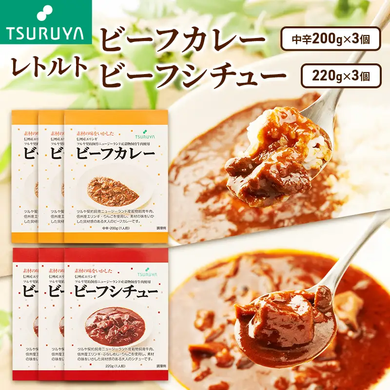 レトルトビーフカレー・ビーフシチュー詰合せ各3食 ツルヤ 小諸市 グルメ