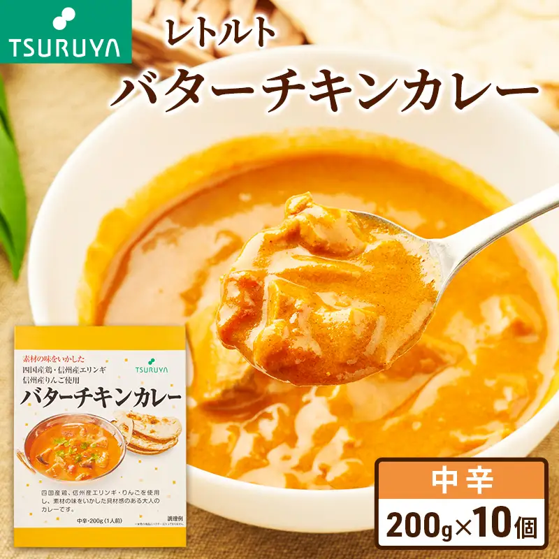 レトルトバターチキンカレー10食 ツルヤ 小諸市 グルメ