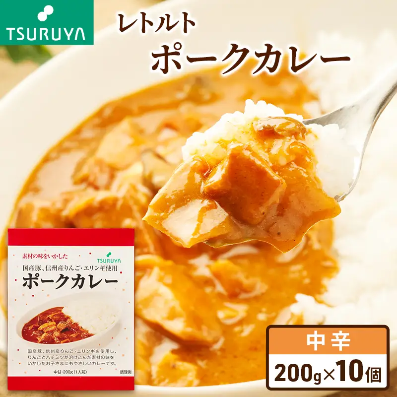 レトルトポークカレー10食 ツルヤ 小諸市 グルメ