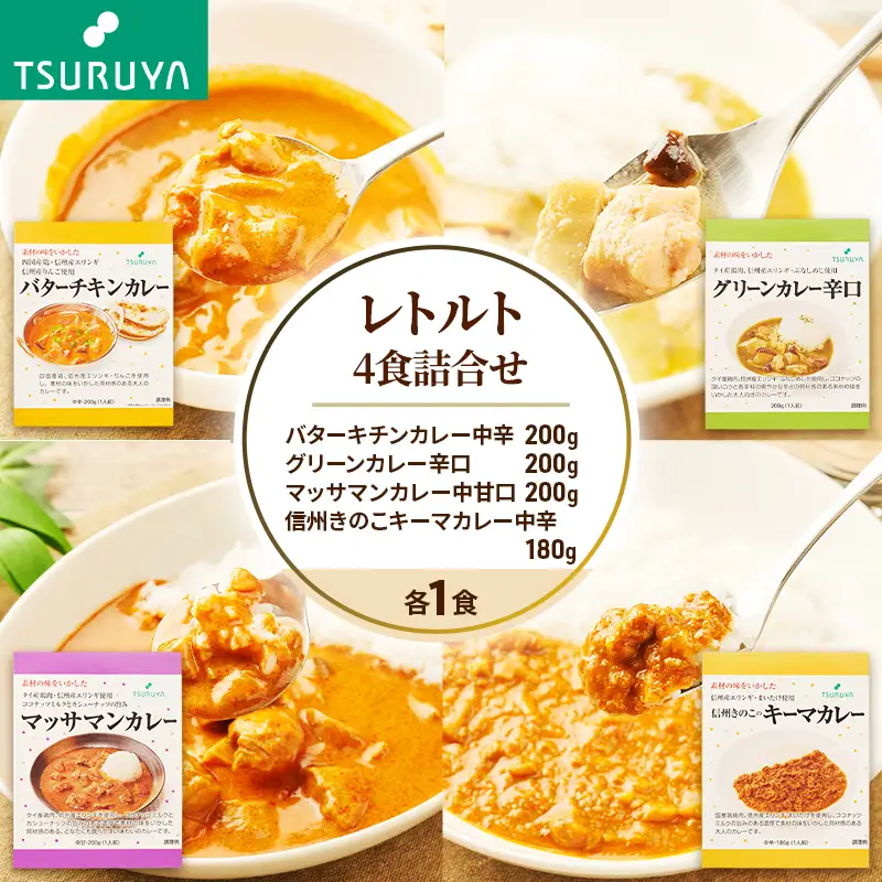レトルトカレー食べ比べ4食 ツルヤ 小諸市 グルメ