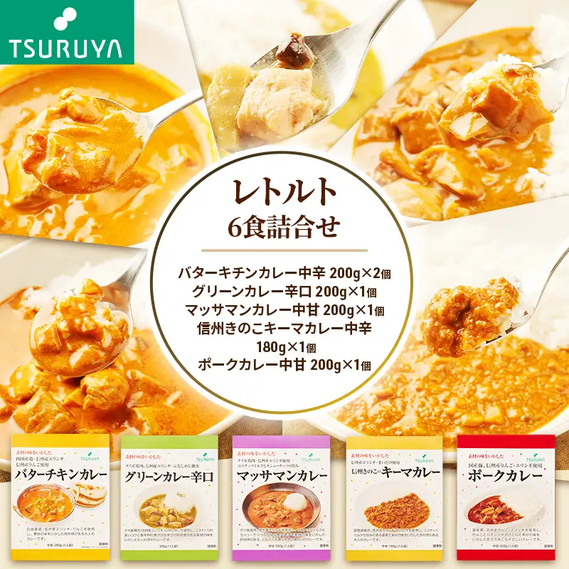 レトルトカレー詰合せ6食 ツルヤ 小諸市 グルメ