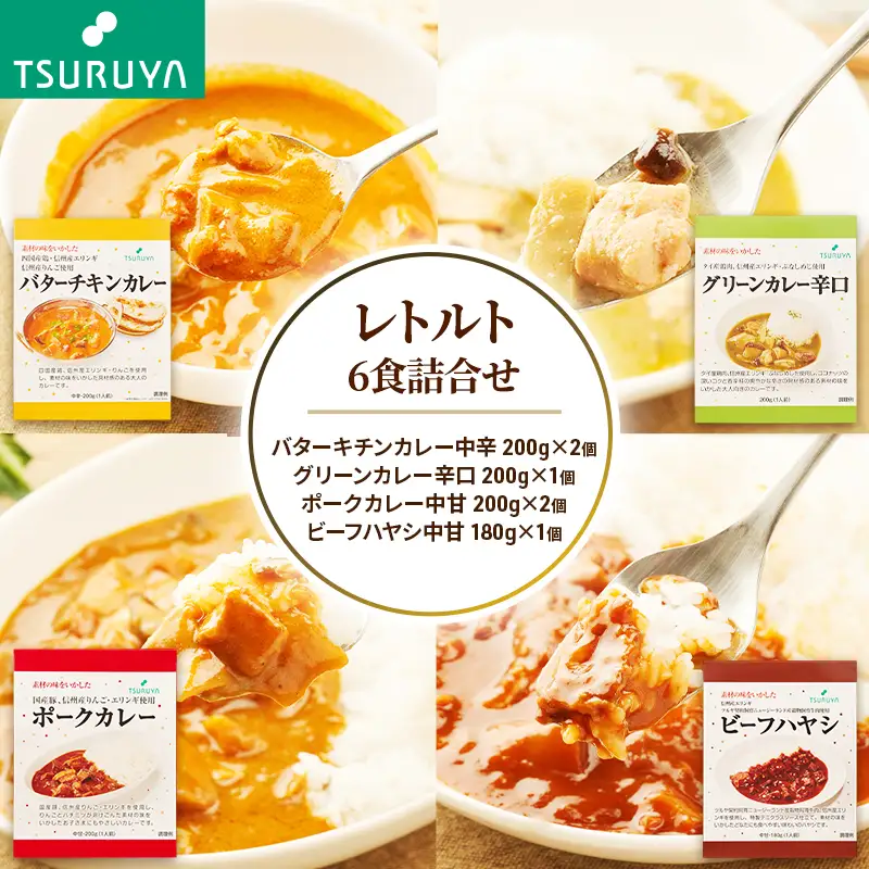 レトルトカレー・ハヤシ 食べ比べ 6食 ツルヤ 小諸市 グルメ