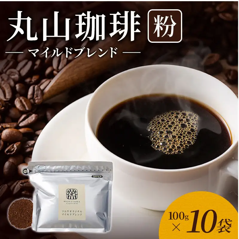 丸山珈琲 コーヒー ツルヤ 粉 マイルドブレンド10袋
