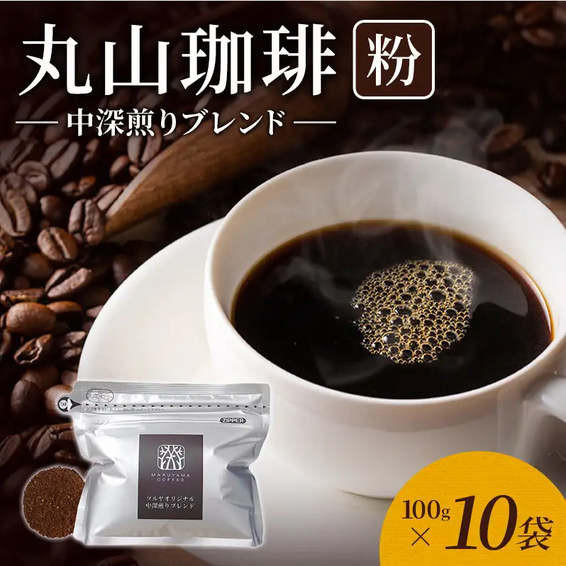 丸山珈琲 コーヒー 粉 中深煎りブレンド10袋 ツルヤ