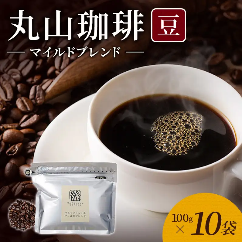 丸山珈琲 コーヒー 豆 マイルドブレンド10袋 ツルヤ