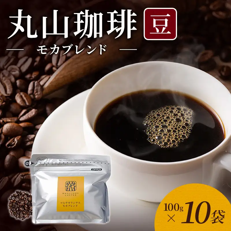 丸山珈琲 コーヒー 豆 モカブレンド10袋 ツルヤ