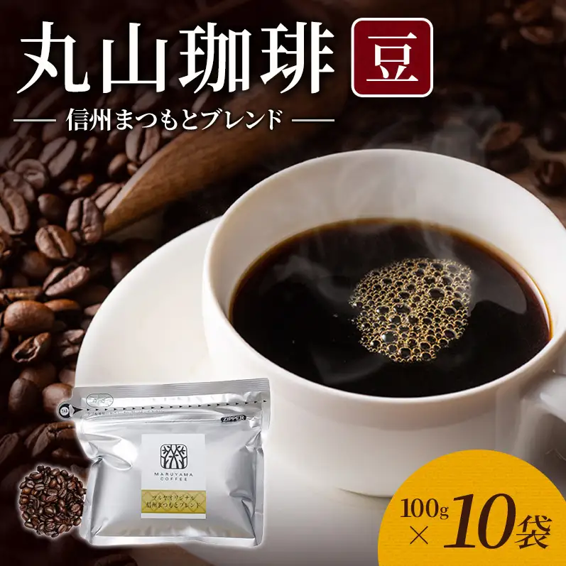 丸山珈琲 コーヒー 豆 信州まつもとブレンド10袋 ツルヤ