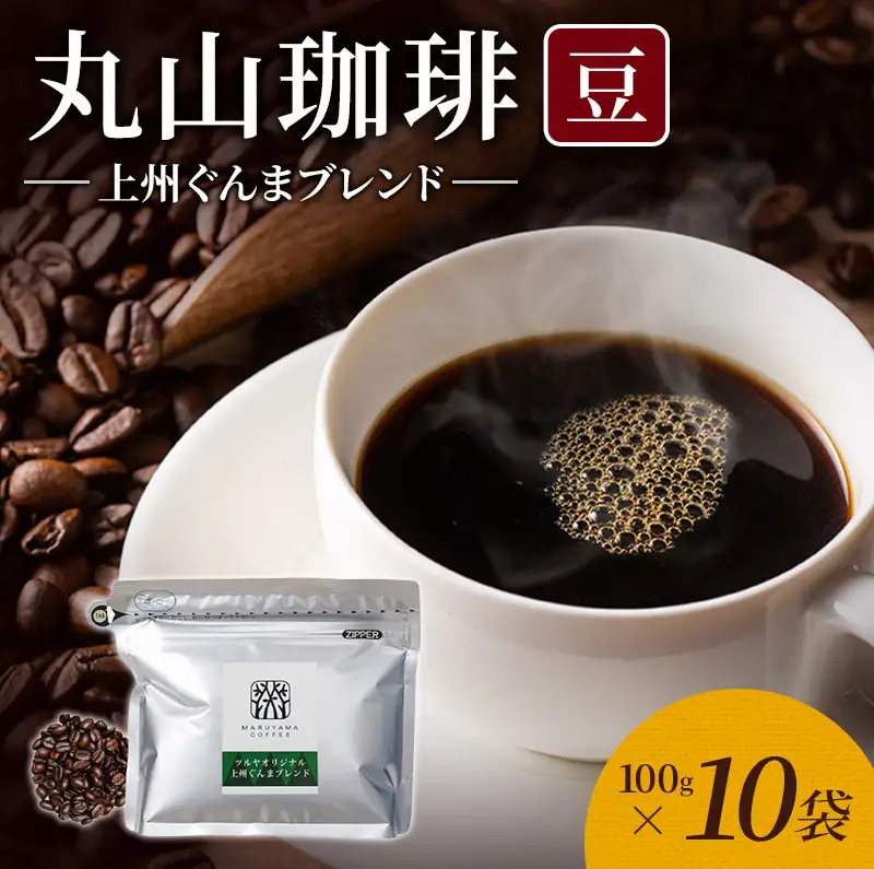 丸山珈琲 コーヒー 豆 上州ぐんまブレンド10袋 ツルヤ