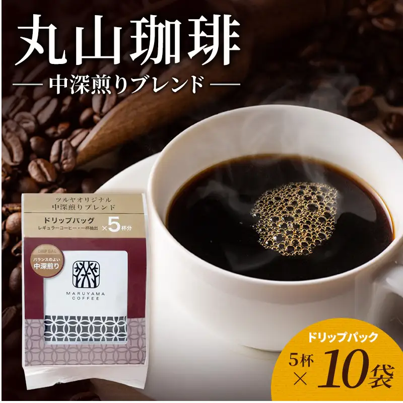 丸山珈琲 コーヒー 中深煎りブレンド10袋 ツルヤ