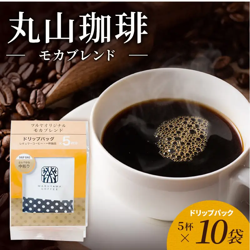 丸山珈琲 コーヒー モカブレンド10袋 ツルヤ