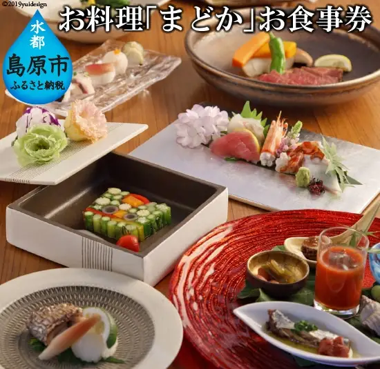 AD074 ミシュランプレート掲載のお料理店「まどか」お食事券（お一人様）