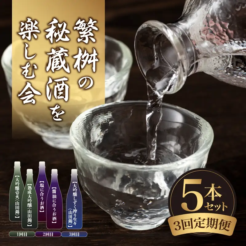 【頒布会3回】繁桝の秘蔵酒を楽しむ会（10月・12月・2月発送） 日本酒 お酒 酒 地酒 大吟醸 山田錦 飲み比べ 定期便 数量限定 期間限定 015-T001