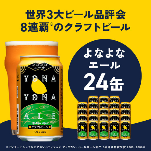 よなよなエール 24本 クラフトビール ヤッホーブルーイング