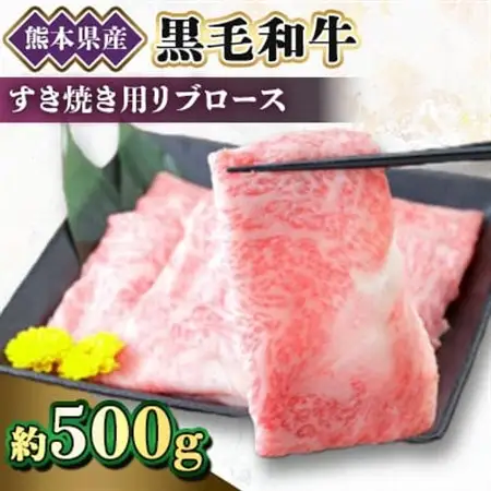 【黒毛和牛】熊本県産　すき焼き用　リブロース500g(1パック)(美里町)_肉 すき焼き 牛肉 すきやき スキヤキ  肉 黒毛和牛 牛肉 _【配送不可地域：離島】【1527962】