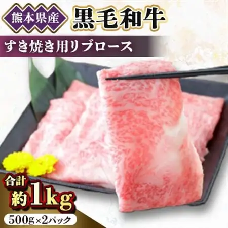【黒毛和牛】熊本県産　すき焼き用　リブロース1kg(500g×2パック)(美里町)_肉 すき焼き 牛肉 すきやき スキヤキ  肉 黒毛和牛 牛肉 _【配送不可地域：離島】【1527965】